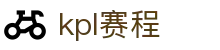 KPL赛程 - 王者荣耀赛事官网_下注、押注在线娱乐平台